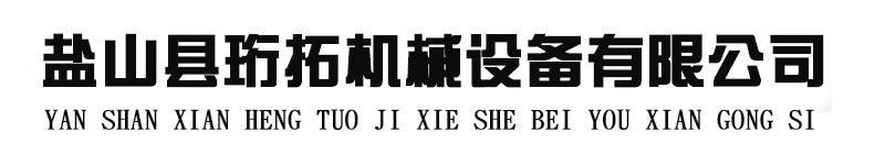 鹽山縣珩拓機(jī)械設(shè)備有限公司-鹽山縣珩拓機(jī)械設(shè)備有限公司